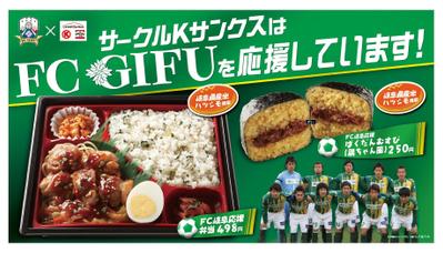 サークルKサンクス　FC岐阜応援弁当