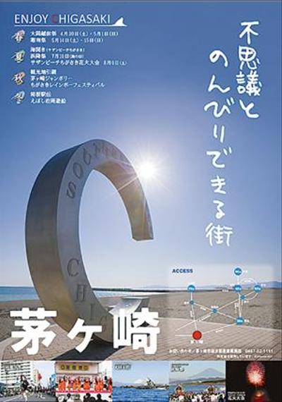 茅ヶ崎市誘客ポスター