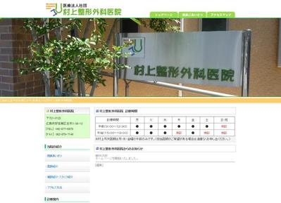 村上整形外科医院