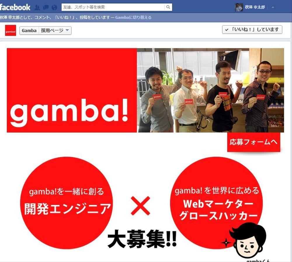 Facebookページ作成　「株式会社ガンバ！」