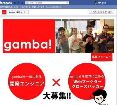 Facebookページ作成　「株式会社ガンバ！」