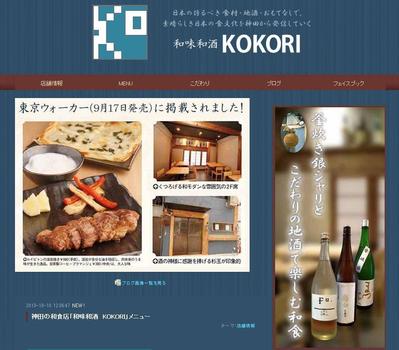 和味和酒「KOKORI」アメブロカスタマイズ