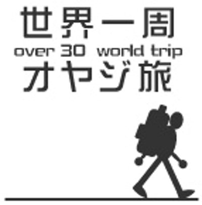 世界一周オヤジ旅のロゴ