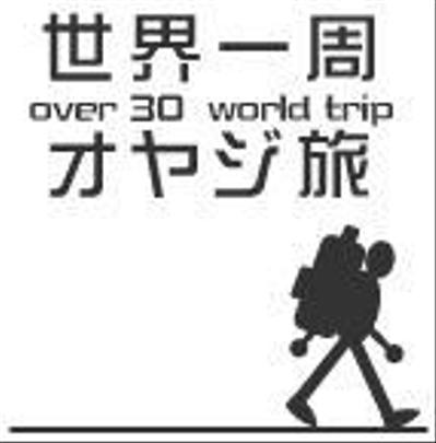 世界一周オヤジ旅のロゴ