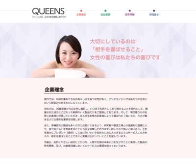株式会社QUEENS　コーポレートサイト