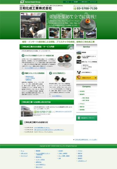 三和化成工業株式会社様　Webサイト