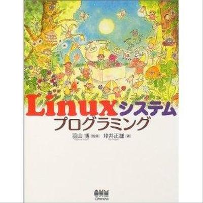 Linuxシステムプログラミング