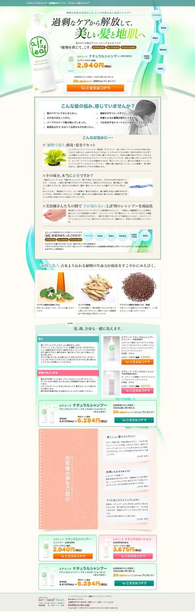 天然シャンプー販促ページ