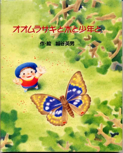絵本「オオムラサキと木と少年と」
