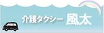介護タクシー風太様のバナー