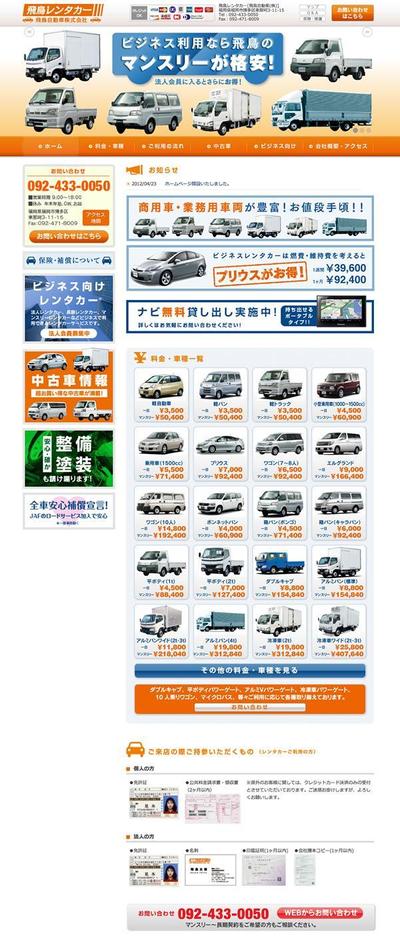 飛鳥レンタカー様