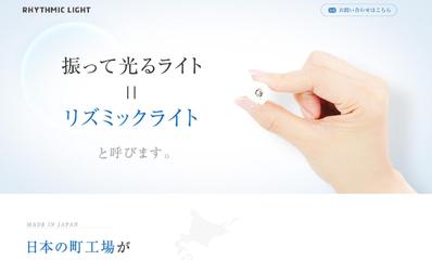リズミックライト