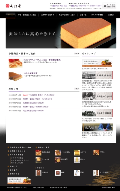 文明堂東京ウェブサイト