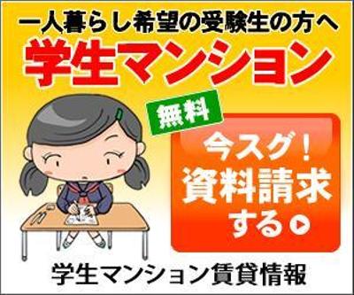 学生マンションサイトのバナー作成（コンペ選考用１点）の依頼詳細