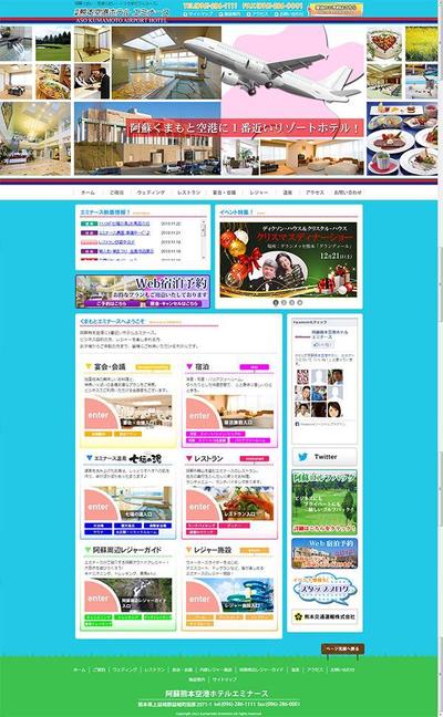 阿蘇熊本空港ホテルエミナース様　webサイト