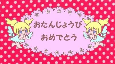 誕生日おめでとう