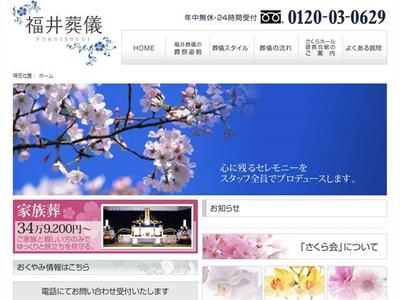 福井葬儀 オフィシャルサイト