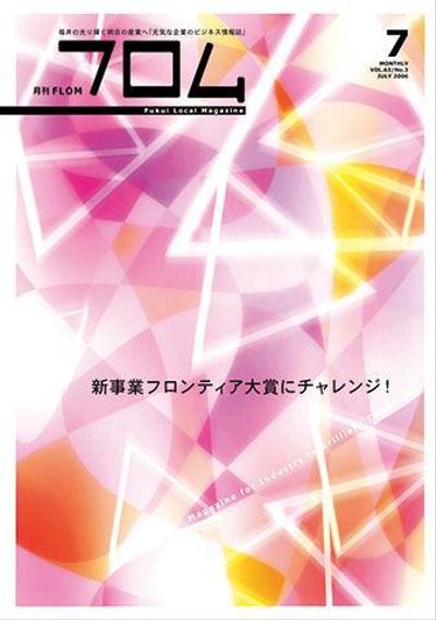 ふくい産業支援センター広報誌『FLOM』