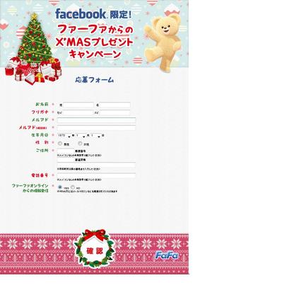 FACEBOOKキャンペーンアプリ