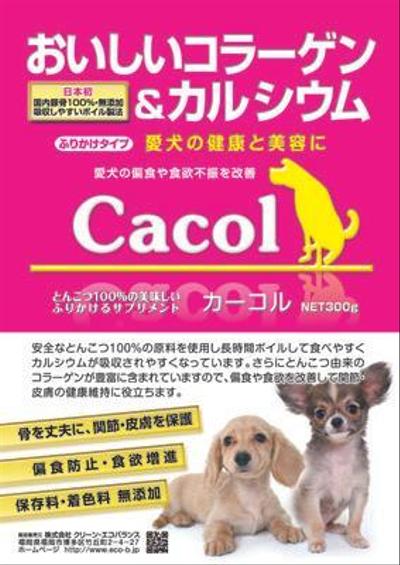 犬用サプリメント広告作成