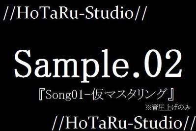 Sample02-仮マスタリング(音圧上げ)-