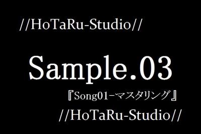 Sample03-本格マスタリング-