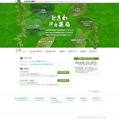 漢方薬局のサイトデザイン+WordpressにてCMSを構築