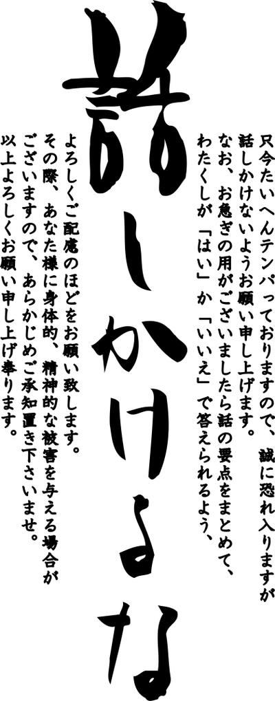 話しかけるな