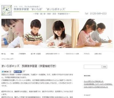 民間学童保育サイト（Wordpress）