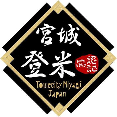 登米ブランド