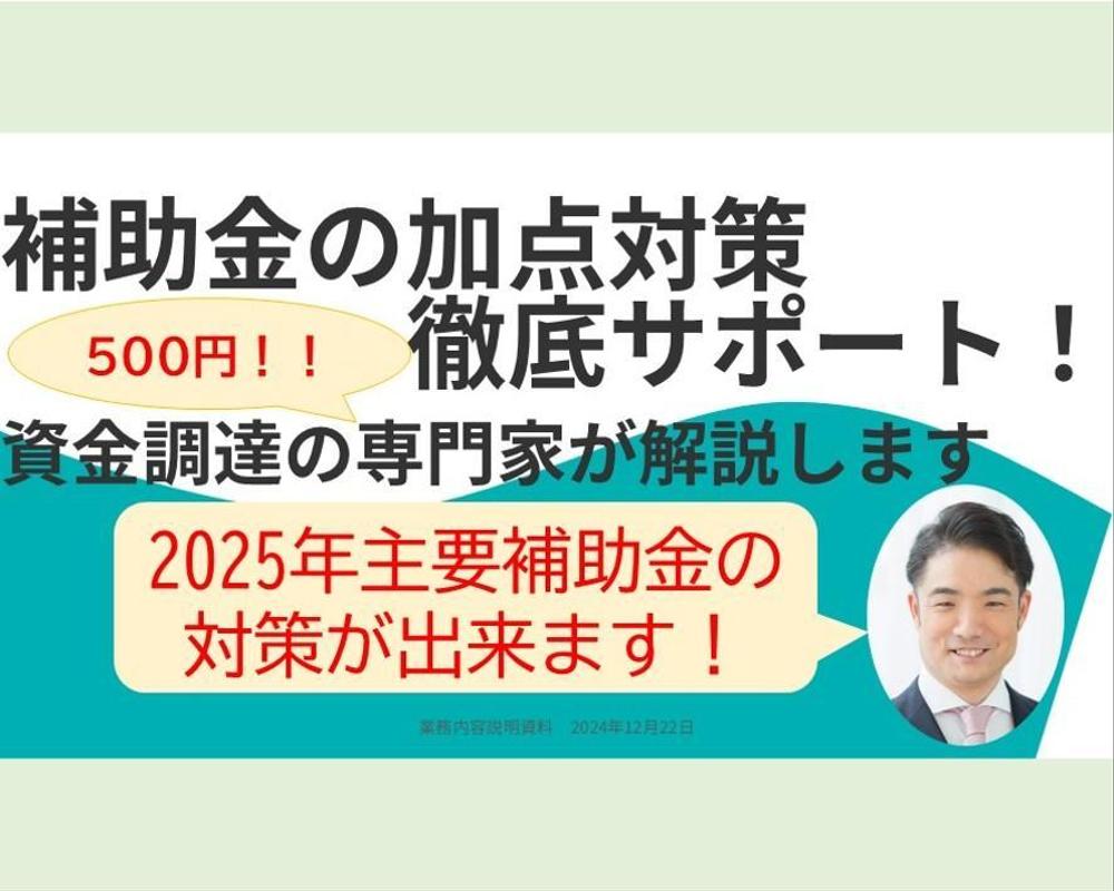 補助金加点対策で採択率向上を実現しました