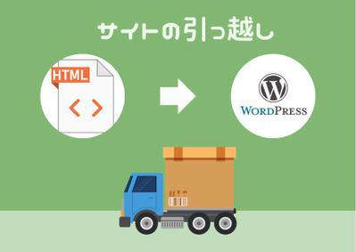 HTMLサイトからWordPressへ移行しました