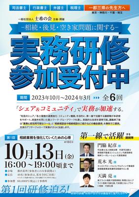 一般社団法人「士希の会」相続・後見・空き家問題に関する実務研修チラシを制作しました