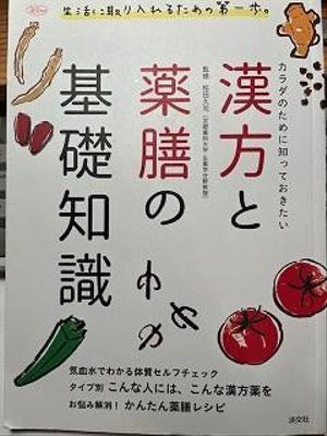 書籍：カラダのために知っておきたい　漢方と薬膳の基礎知識を書きました