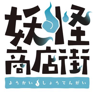 【静岡県掛川市】AR妖怪探しゲームの世界観設定とテキストコンテンツを担当しました