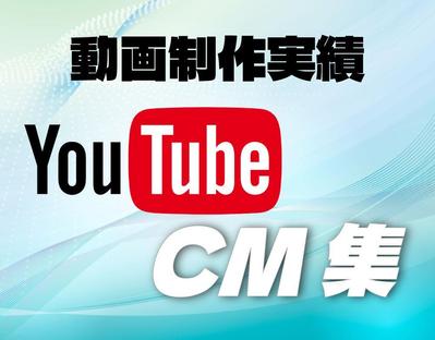 実際に配信されていたYouTube CMの動画制作を作りました