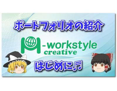 「ゆっくり系」のポートフォリオの紹介動画を制作しました
