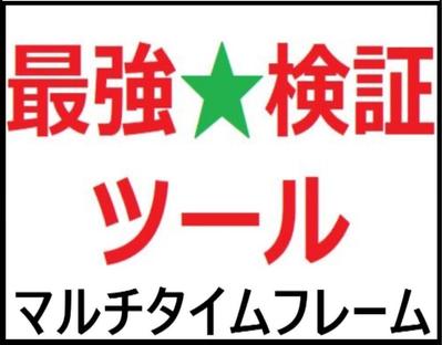 MT4のマルチタイムフレーム(MTF)に対応した検証ツールを作成しました