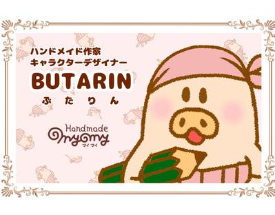 Butarin(ぶたりん)の代表的な作品をまとめてみました