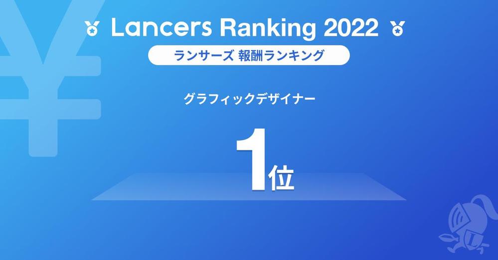 2022 Lancersグラフィックデザイナー部門【全国1位】を受賞しました