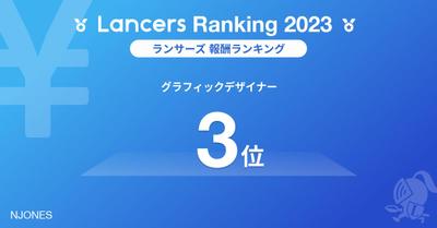 2023 Lancersグラフィックデザイナー部門【全国3位】を受賞しました