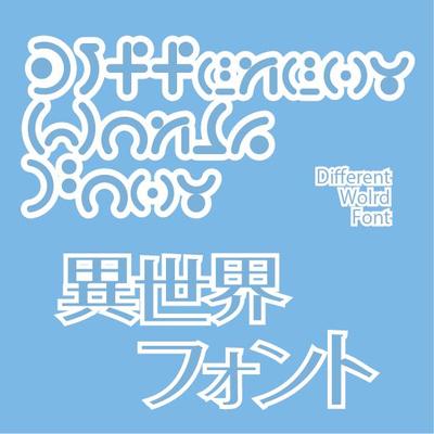 「異世界フォント」ファンタジー作品などに使える異世界文字のフォントを制作しました