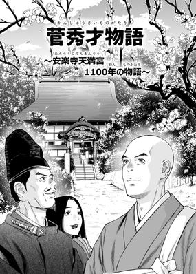 お寺さんからのご依頼で漫画の作製をいたしました