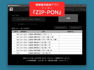 表計算ソフトの大量の住所リストから郵便番号を一括で検索・収集するアプリ「ZIP-PON」を開発しました