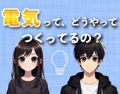 電気会社様の動画コンテンツとして、「電気ってどうやってつくってるの？」という動画制作を担当しました
