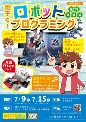 【コンペ採用】ロボットプログラミング教室体験会のチラシを作成しました