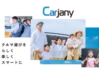 【MVV】”クルマ選びに新しいスタイルを”CarJany様のミッションを作成しました