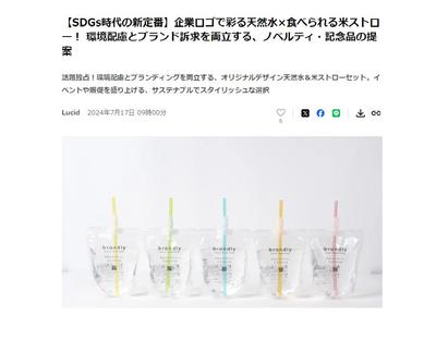 【プレスリリース】天然水×食べられる米ストローのコラボ（業務提携）のプレスリリースを作成しました