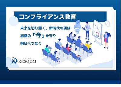 《タグライン・サブコピー・代表挨拶文》コンプライス研修会社のサイトライティングをお手伝いしました