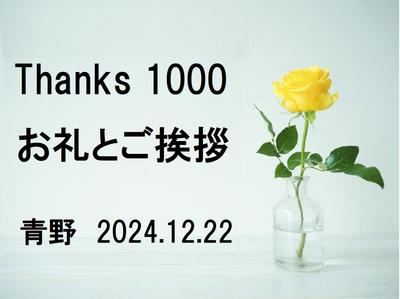 【Thanks1000】ランサー９年間で受注数が1000件を超えました